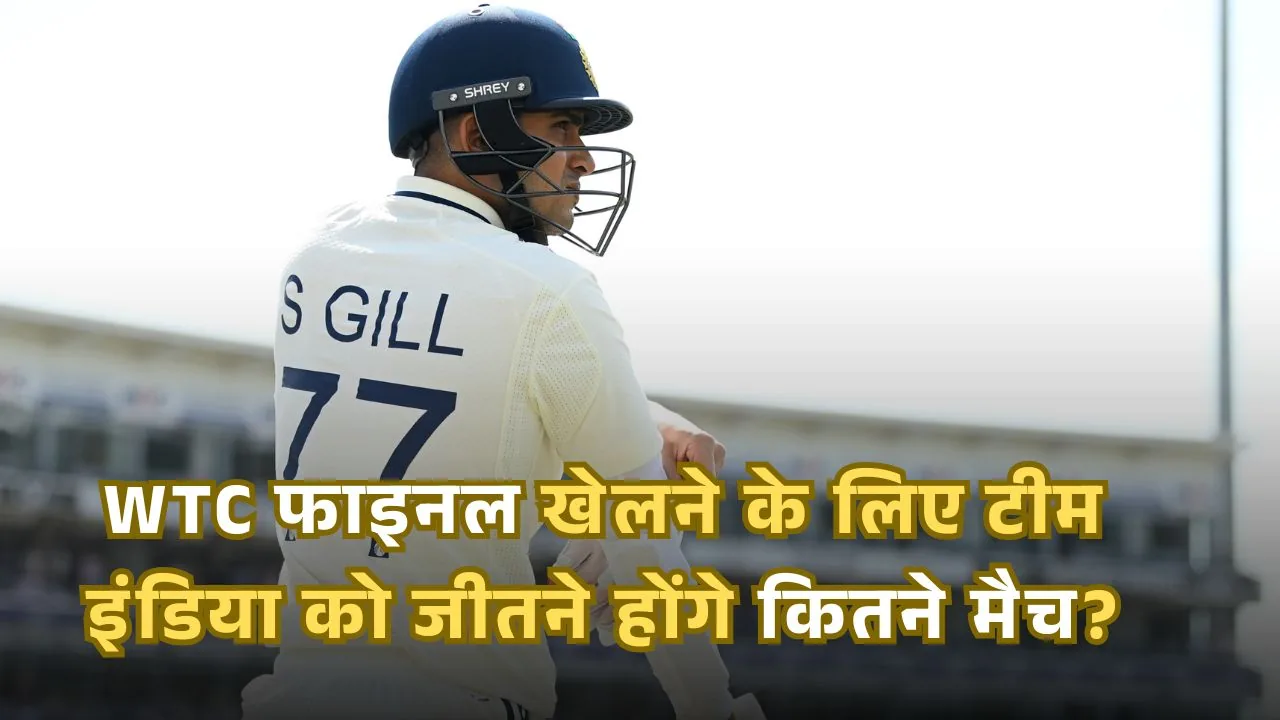 क्या भारत WTC के फाइनल में पहुंच सकता है: 100% गारंटी के लिए सभी 9 मैच जीतने होंगे; श्रीलंका से हारे तो राह...