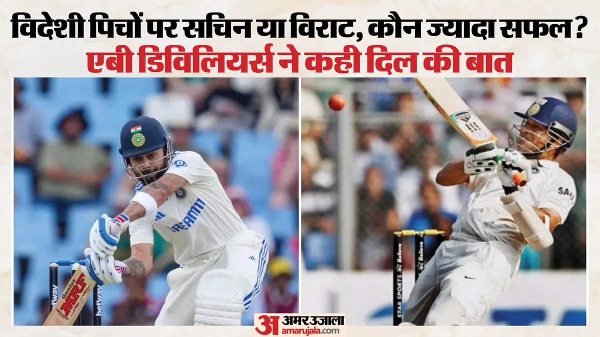 डिविलियर्स ने सीम और पेस के खिलाफ विराट को सचिन से बेहतर बताया, टेस्ट में घर से बाहर किसका रिकॉर्ड बेहतर?