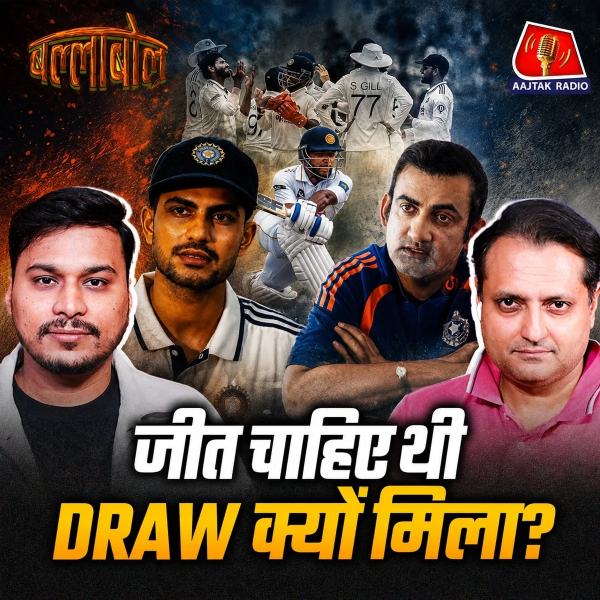 कोलंबो टेस्ट में Team India से क्या ब्लंडर हुआ, WTC फाइनल में पहुंचना लगभग नामुमकिन?: बल्लाबोल