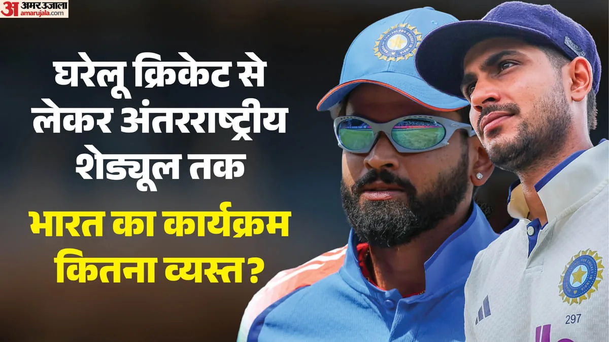 IPL 2027 से पहले तक ये है टीम इंडिया का शेड्यूल, एक-एक सीरीज कर लीजिए नोट, Cricket Hindi News